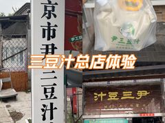 -尹三豆汁(天坛店)