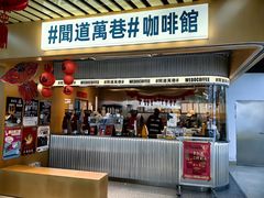 -闻道万巷咖啡馆(南大街地铁站店)