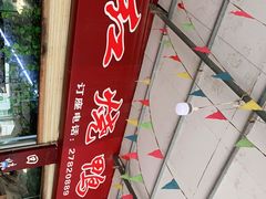 -一品红烧鸭特色川菜(三岔湖店)