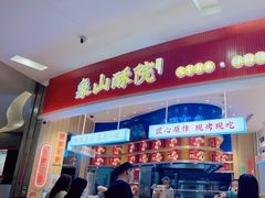 -象山酥院(深圳北站店)