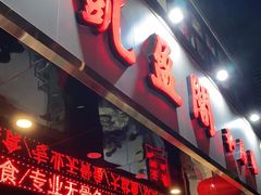门面-凯盈阁·顺德私房菜·桑拿鸡