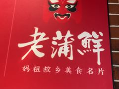 -老蒲鲜·地标·非遗美食(涵江店)