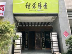 -青藤茶馆(南山路店)