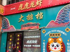 -虎虎龙虾大排档(双井店)