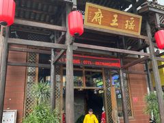门面-瑶王府·广西菜(相思湖店)