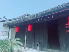 -章太炎故居