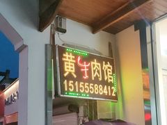-黄牛肉馆·皖南土菜