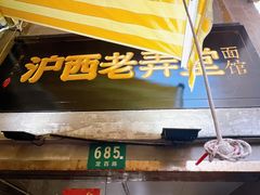 -沪西老弄堂面馆(定西路店)
