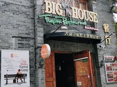 门面-BIGHOUSE·大房子电影主题融合餐厅(盐河巷店)