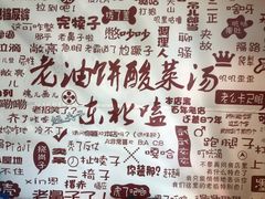 -老油饼酸菜汤(高铁和平店)