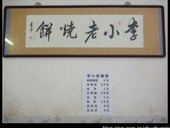 -李小老烧饼(常营民族家园店)