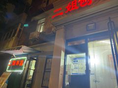 门面-佟楼二姐刨冰