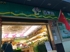 门面-百果园PAGODA(应元路店)