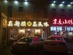 门面-巴依老爷新疆美食(常营店)