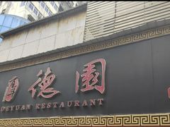 -百年德园(侯家塘店)