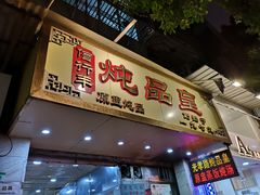 门面-信行丰炖品皇店(光孝路店)