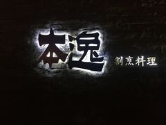-本逸·割烹料理(湖墅店)