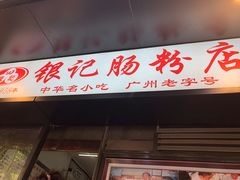 门面-银记肠粉店(北京路店)