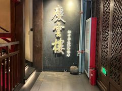 -庆云楼饭庄(什刹海店)