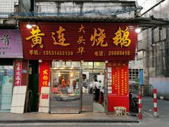 门面-黄连大头华烧鹅(萧地大马路店)