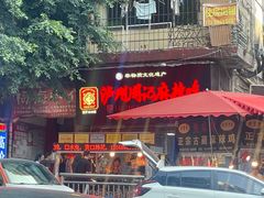 -老字号周记古蔺麻辣鸡·非物质文化遗产传承店