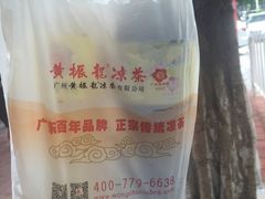 -黄振龙凉茶馆(天河南店)