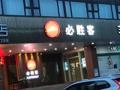门面-必胜客(海滨店)