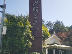 -嘉兴月河历史街区