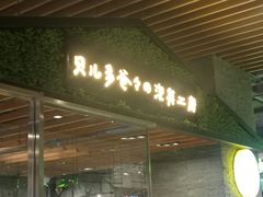 门面-贝儿多爸爸泡芙(合生汇店)