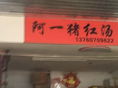 门面-阿一猪红汤(总店)