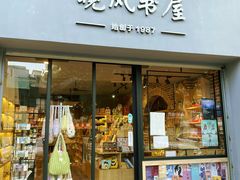-晓风书屋(大学路店)
