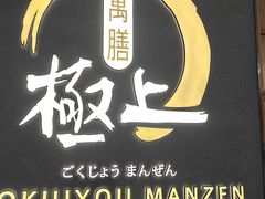 -極上萬膳·日料放题(海岸城店)