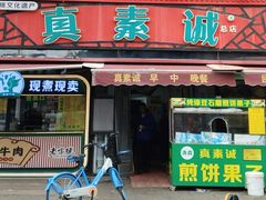 -真素诚(玉泉路总店)