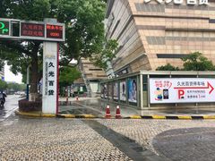 -久光百货-地下停车场
