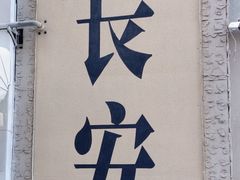 -贰回巷火锅馆(钟楼店)