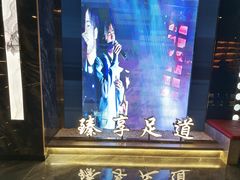 -臻享足道·HIFI影院足疗SPA(成华店)