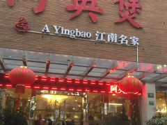 门面-阿英煲(凉城路店)