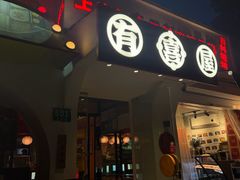 -有喜屋·鲜鸡烧鸟·居酒屋(安龙路店)