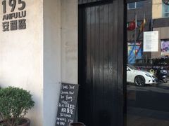 -La Strada(安福路店)