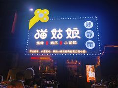 门面-猫姑娘大盘鸡(商城路店)