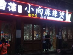 门面-小向麻辣烫(天街总店)