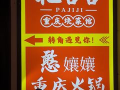 -耙吉吉川味小酒馆(本地人回头店)