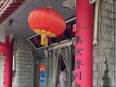 -青岛锅贴(四流中路店)
