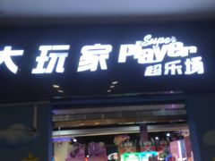 -大玩家(哈尔滨悦荟店)
