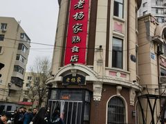 -老杨家熟食店