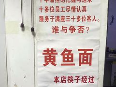 -明呈黄鱼面馆(斜土路店)