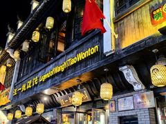 -汪一挑馄饨(老街店)