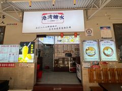 -港湾糖水