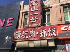 门面-宝山一号馕坑肉