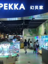 -幻贝家儿童乐园(苏州中心店)